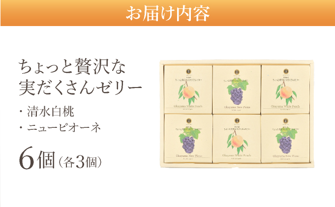ちょっと贅沢な実だくさんゼリー6個入【021-a017】