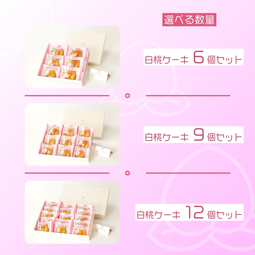 岡山清水 白桃ケーキ 9個セット【031-a010】