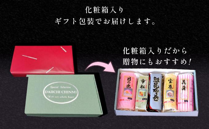 オードブル蒲鉾ギフト 5本詰【032-a002】