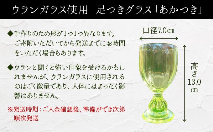 足つきグラス「あかつき」【028-a012】