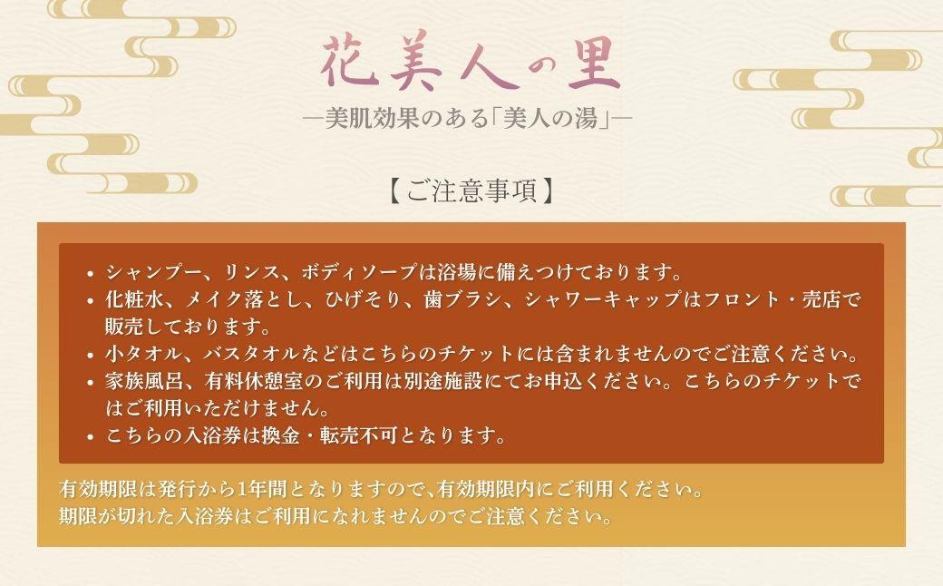 奥津温泉「花美人の里」日帰り入浴券（5回分）051-a001
