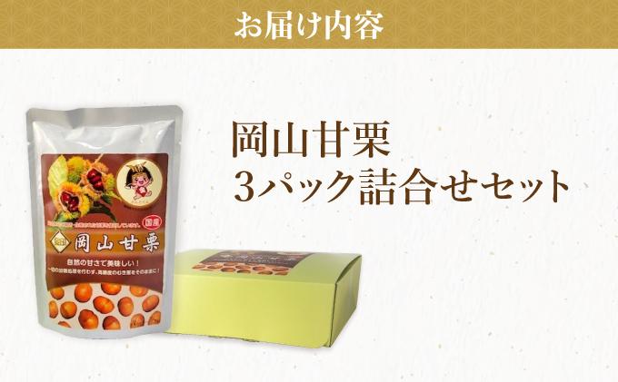 岡山甘栗・ギフト3パック詰合せセット【010-a014】