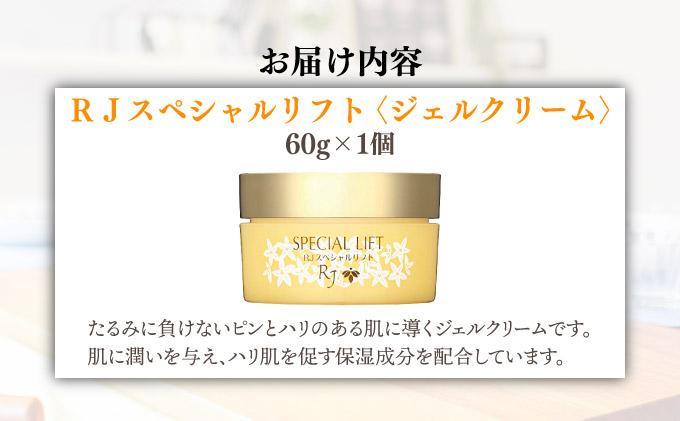 RJスペシャルリフト ジェルクリーム（32631）【006-a078】