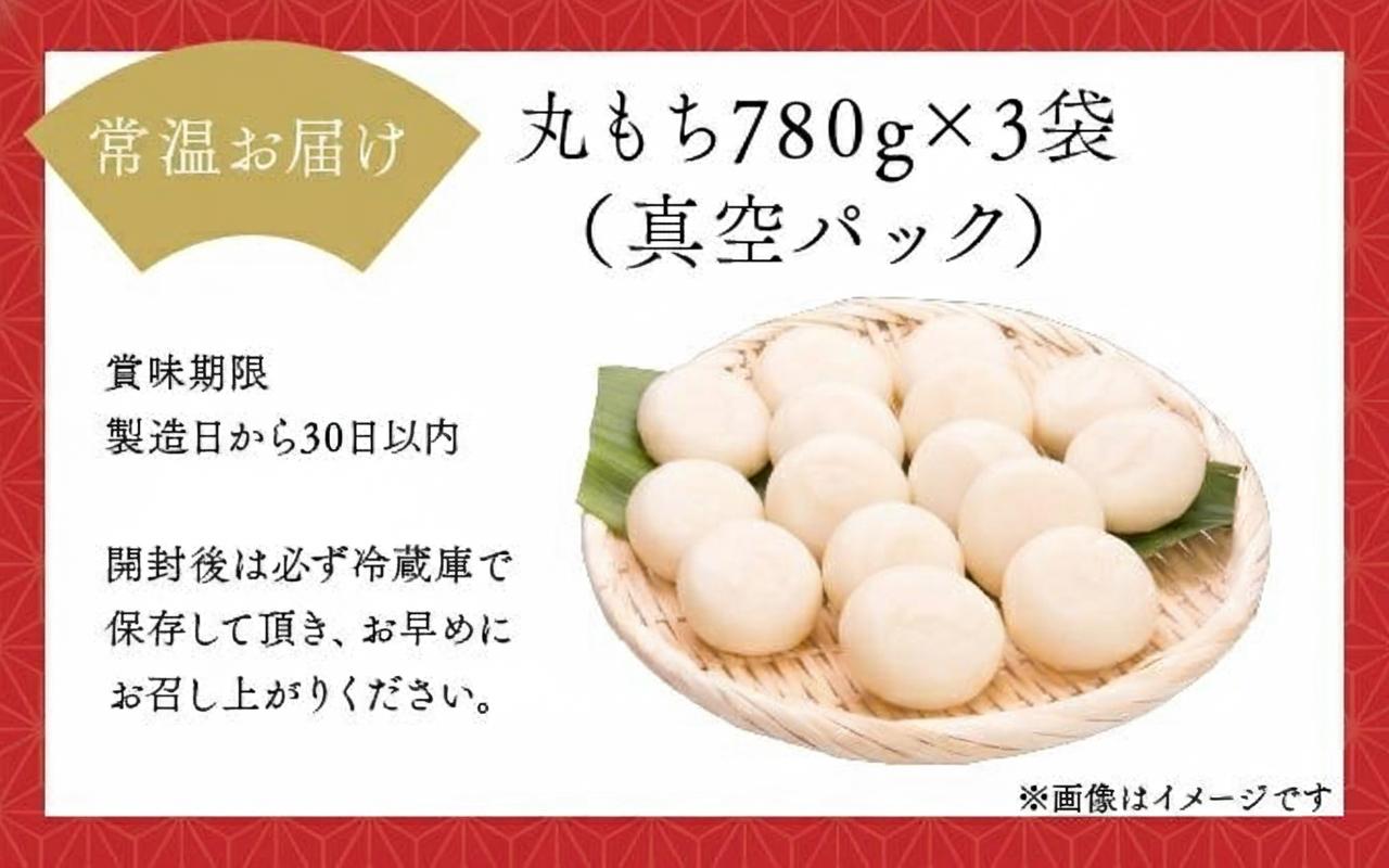 鏡野町産杵つきもち（780g×3袋）【004-a026】