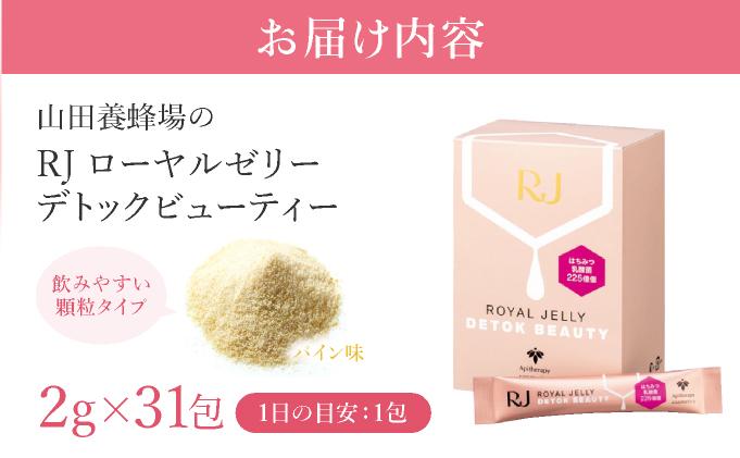 RJローヤルゼリーデトックビューティー＜2g×31包＞（37766）【006-a077】