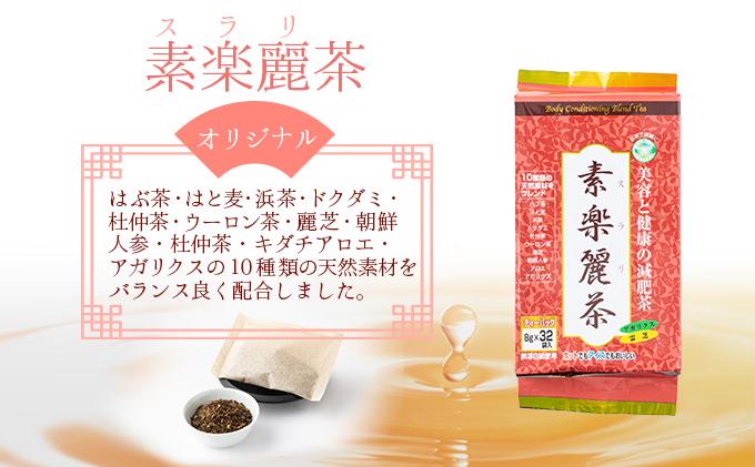 緑茶・素楽麗・頭々茶健康セット【005-a009】