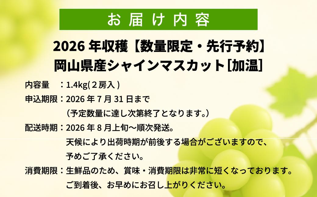 【2026年先行予約】［加温］岡山県産シャインマスカット 1.4kg（２房入） 1.4kg（２房入）