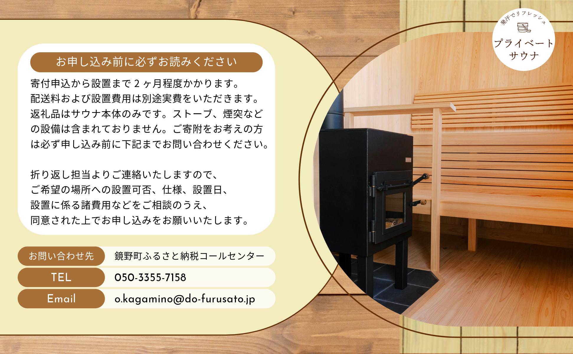 陽の木［鏡野産］総ひのきのプライベートサウナ【041-a001】