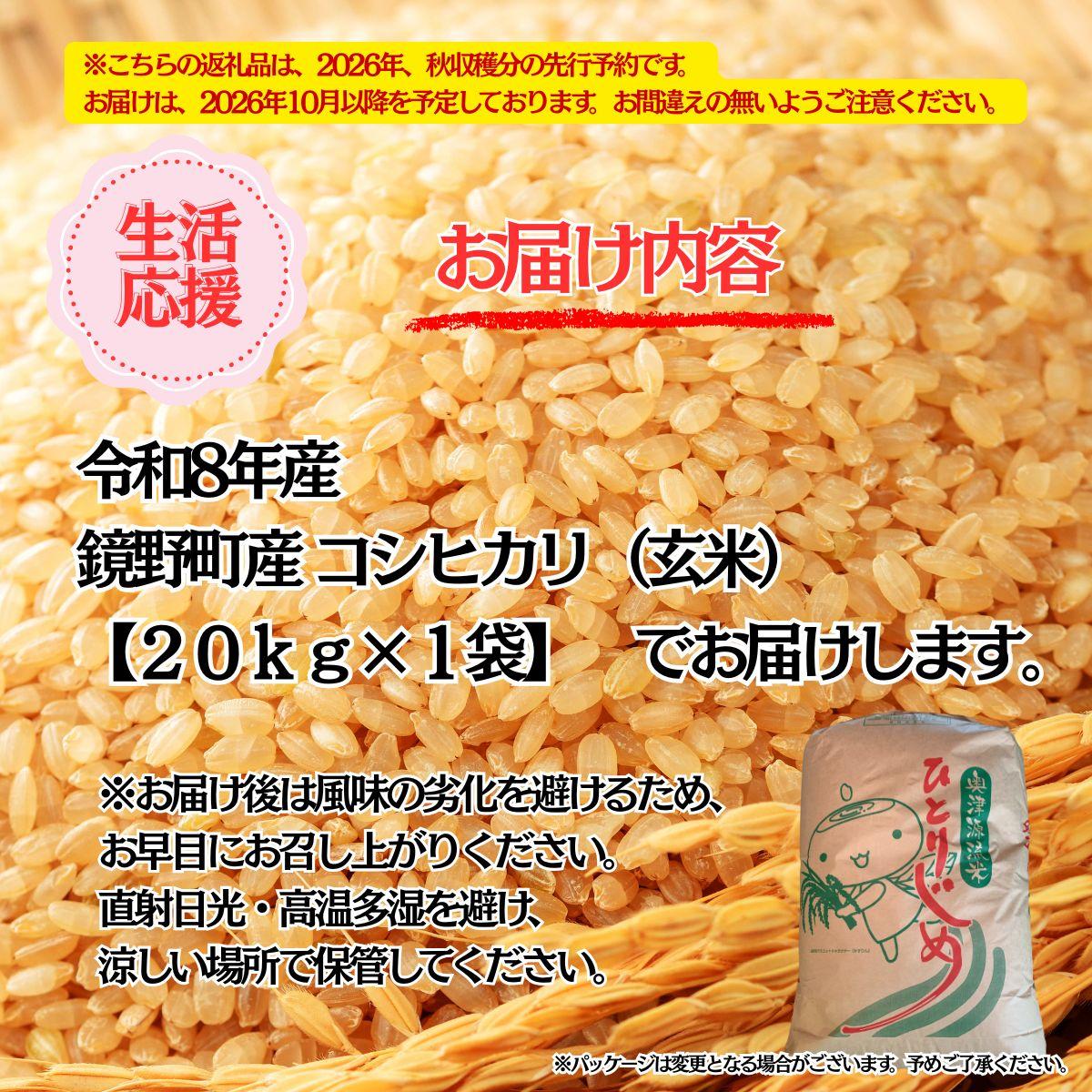 【2026年発送分 先行予約】令和8年産 鏡野町産 コシヒカリ 玄米 20kg【033-a013】