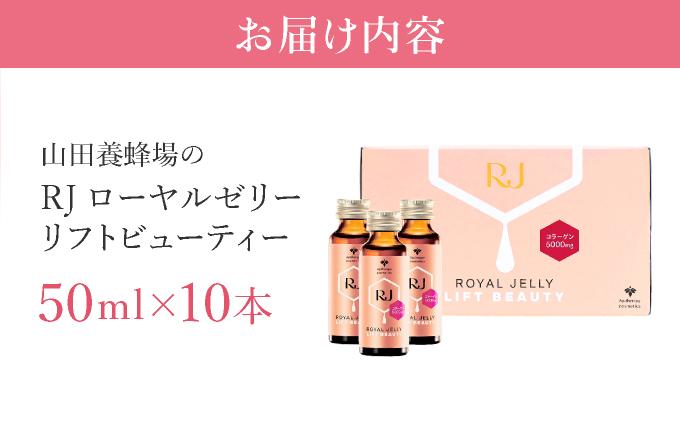 RJローヤルゼリー リフトビューティー＜50ml×10本＞（37755）【006-a076】