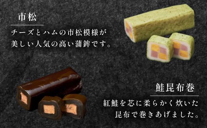 オードブル蒲鉾ギフト 8本詰【032-a003】