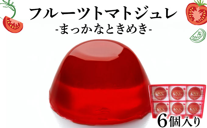 B-1. フルーツトマトジュレ【004-a025】