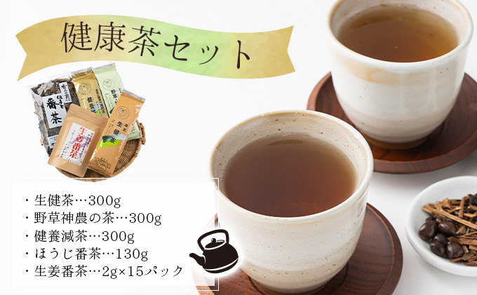D-2. 健康茶セット【005-a007】