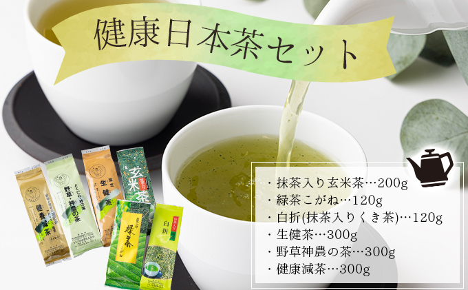 D-3.健康日本茶セット【005-a008】