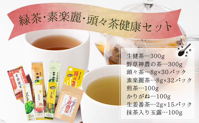 D-4. 緑茶・素楽麗・頭々茶健康セット【005-a009】