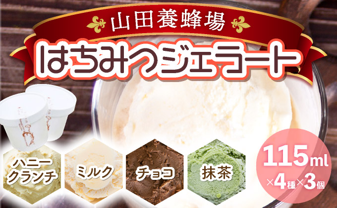 はちみつジェラート12個入（26590）【006-a050】