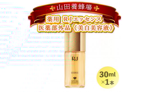 薬用ＲＪエッセンス＜美白美容液＞ (7022)【006-a052】