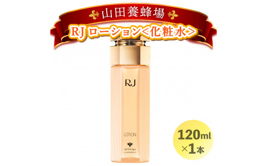 RJローション＜化粧水＞ (7420)【006-a054】