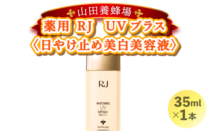 薬用RJ UVプラス＜日やけ止め美白美容液＞(7700)　【006-a058】