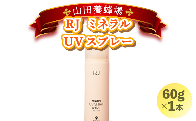 RJ ミネラル UVスプレー＜日やけ止めスプレー＞(7117) 【006-a059】
