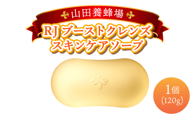 RJブーストクレンズ　スキンケアソープ (07025)【006-a063】