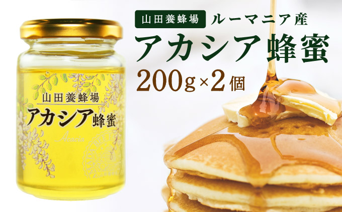 山田養蜂場ルーマニア産アカシア蜂蜜200g（ビン入り）×2個（64268）【006-a068】