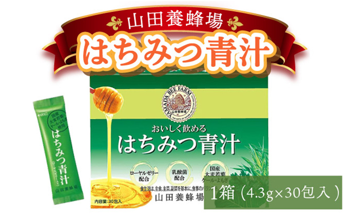 山田養蜂場はちみつ青汁1箱30包入り×1箱（33305）【006-a070】