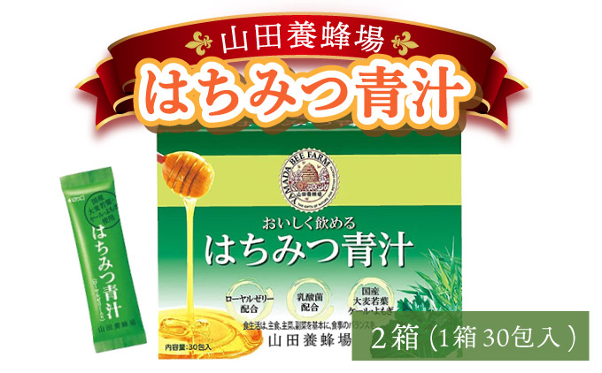 山田養蜂場はちみつ青汁1箱30包入り×2箱（64312）【006-a071】