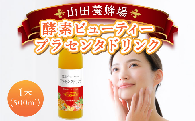 山田養蜂場酵素ビューティー プラセンタドリンク 500ml×1本（35265）【006-a072】