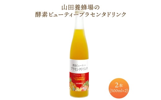 山田養蜂場酵素ビューティー プラセンタドリンク 500ml×2本（64323）【006-a073】