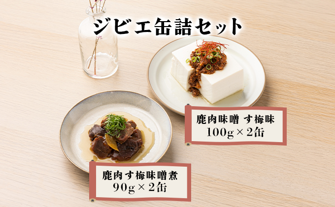 ジビエ缶詰セット【008-a007】