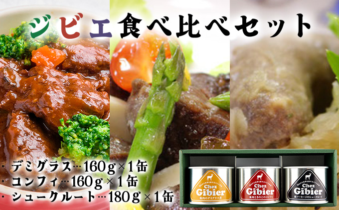 ジビエ食べ比べセット【008-a008】