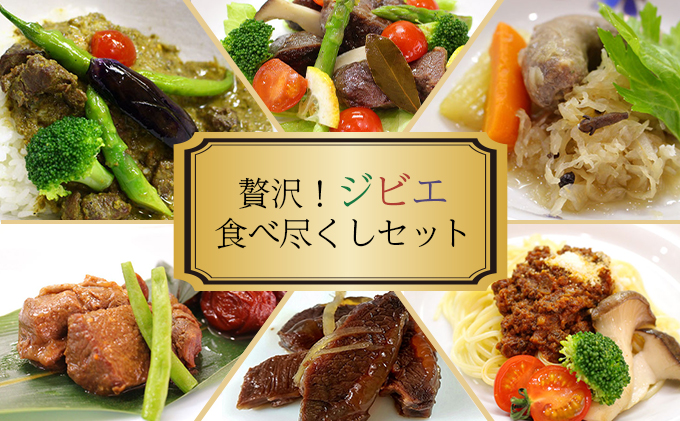 贅沢！ジビエ食べ尽くしセット【008-a009】