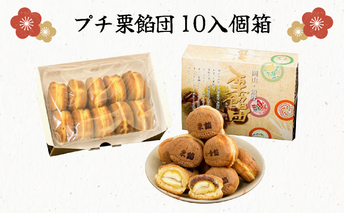 I-1.プチ栗餡団10入個箱（小倉餡、栗餡）【010-a011】