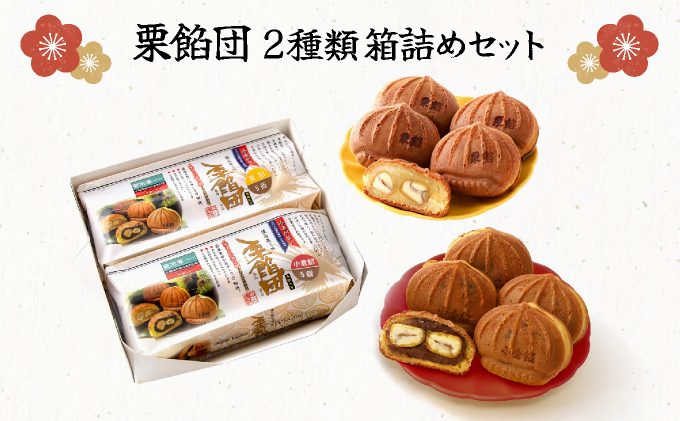 I-4.栗餡団・2種類箱詰めセット【010-a015】