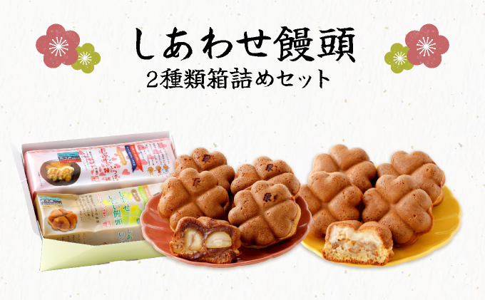 I-5.しあわせ饅頭・2種類箱詰めセット【010-a016】