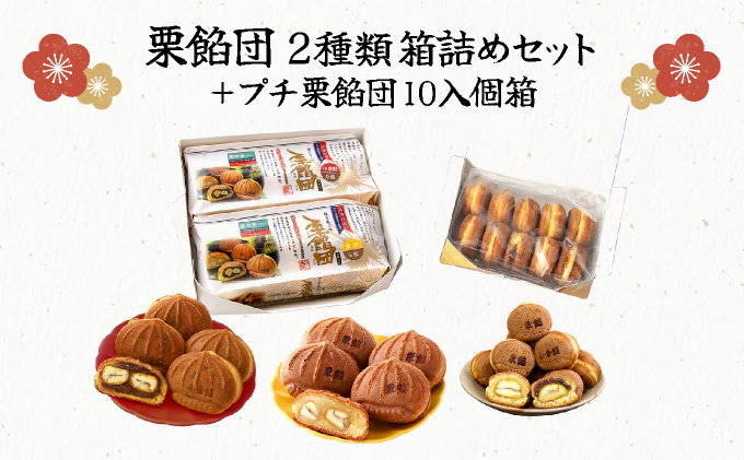 I-7.栗餡団・2種類箱詰めセット＋プチ栗餡団10入個箱【010-a018】