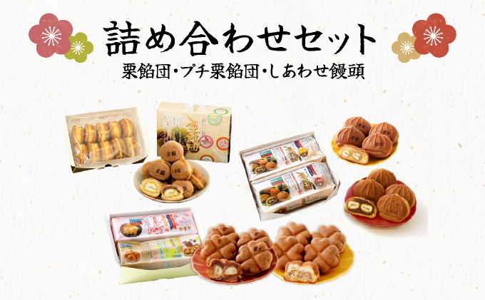 I-9.栗餡団・2種類セット＋しあわせ饅頭・2種類セット＋プチ栗餡団10入個箱【010-a020】