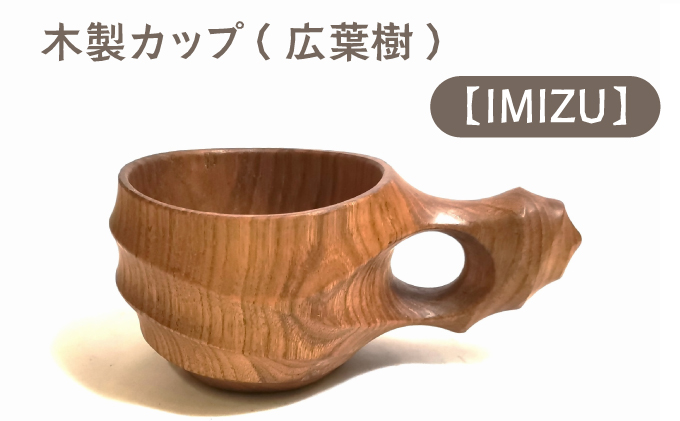 木製カップ（広葉樹）IMIZU【013-a006】