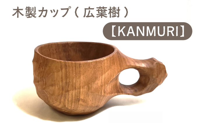 木製カップ（広葉樹）KANMURI【013-a007】