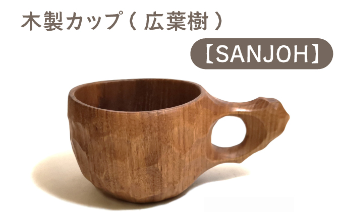 木製カップ（広葉樹）SANJOH【013-a008】