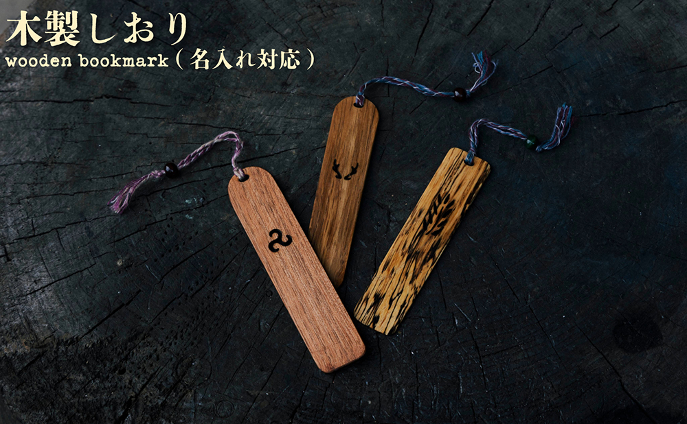 木製しおり【名入れ対応】[012-a018]