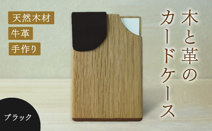 木と革のカードケース＜ブラック＞【014-a002】