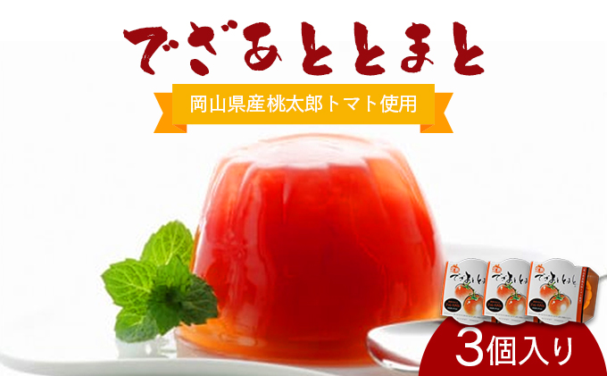 でざあととまと3個入り【021-a010】