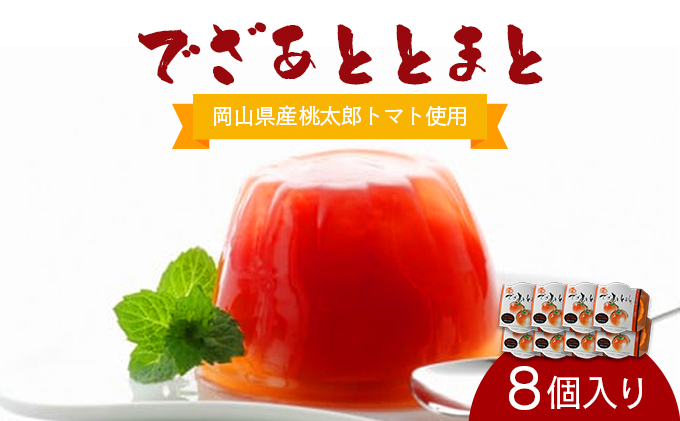 でざあととまと8個入り【021-a013】