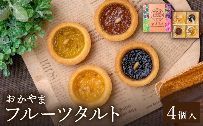 おかやまフルーツタルト4個入【021-a014】