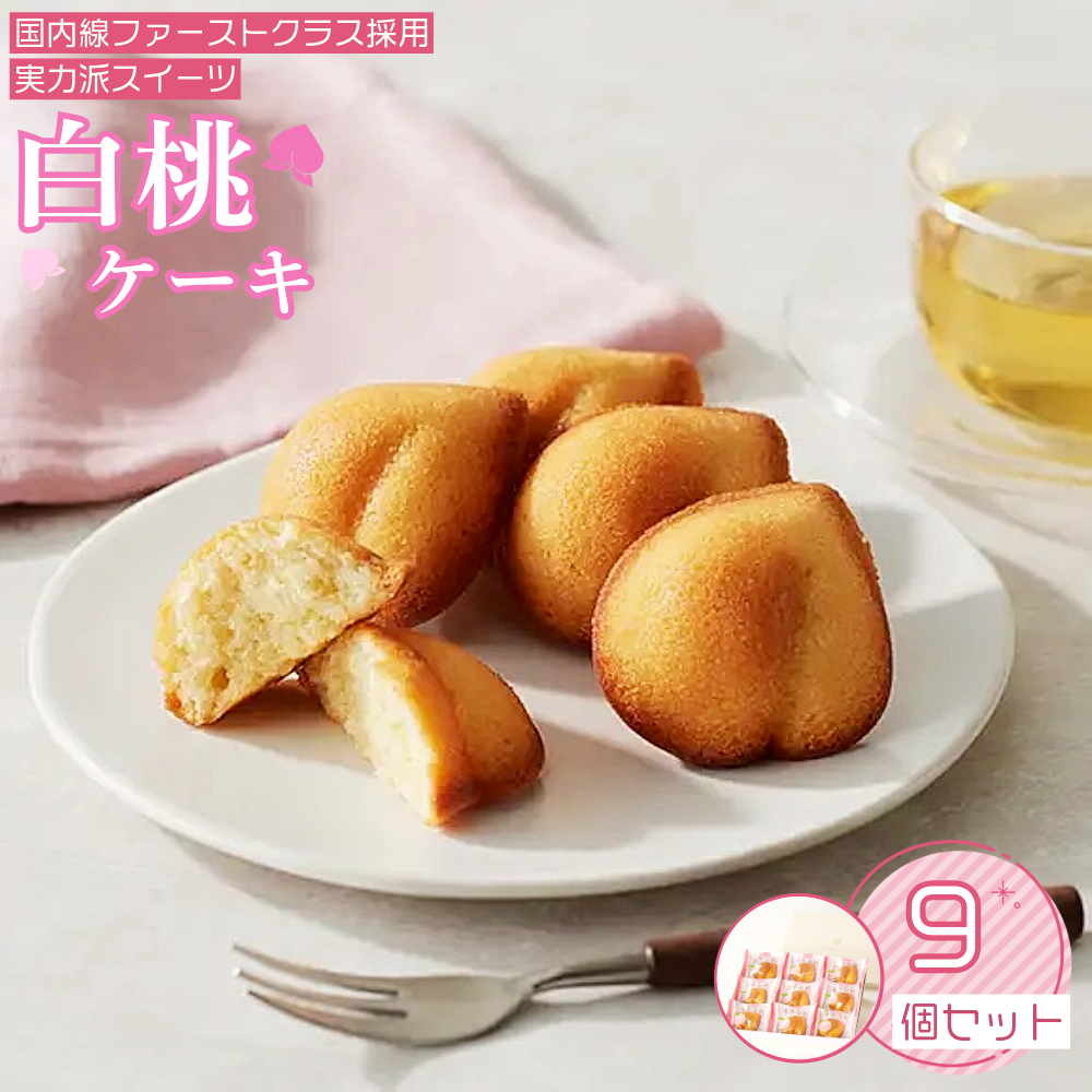 岡山清水 白桃ケーキ 9個セット【031-a010】