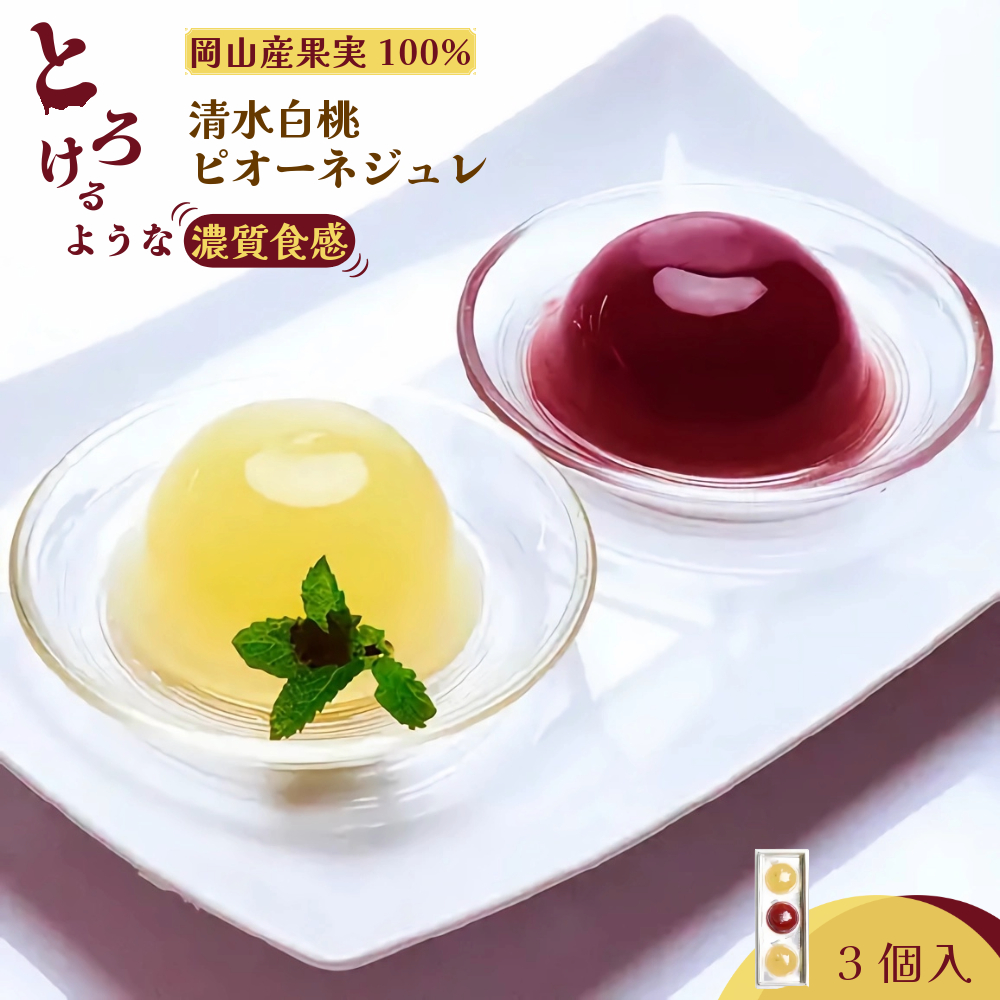 岡山県産果実100％とろけるような濃質食感 清水白桃・ピオーネジュレ3個入【031-a014】