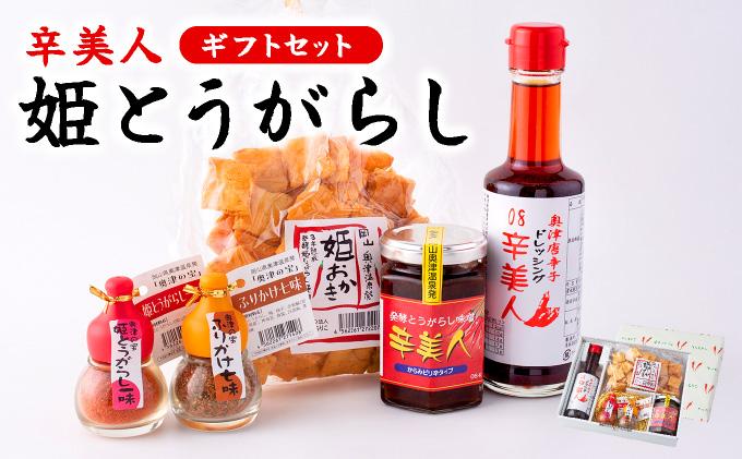 ＜ふるさと納税オリジナル＞ 辛美人 姫とうがらし ギフトセット【001-a003】