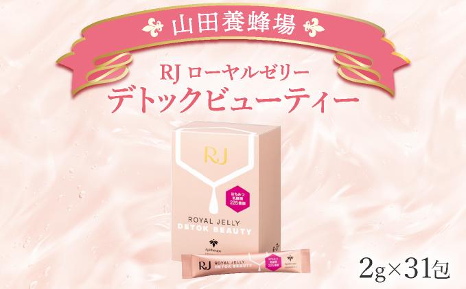 RJローヤルゼリーデトックビューティー＜2g×31包＞（37766）【006-a077】